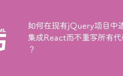 如何在现有jQuery项目中逐步集成React而不重写所有代码？