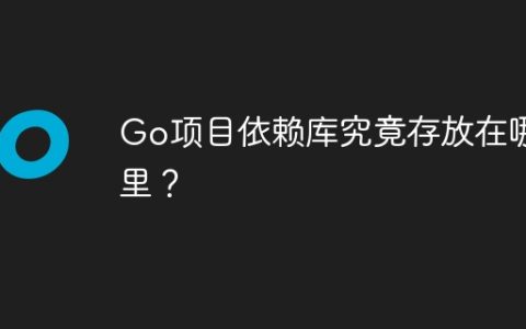 Go项目依赖库究竟存放在哪里？