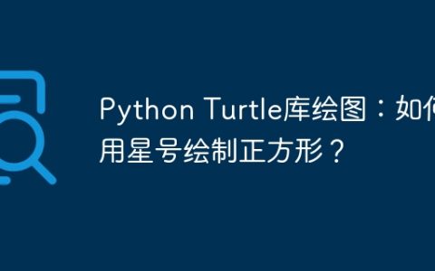 Python Turtle库绘图：如何用星号绘制正方形？