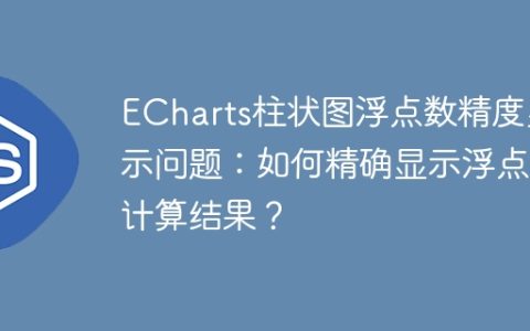 ECharts柱状图浮点数精度显示问题：如何精确显示浮点数计算结果？