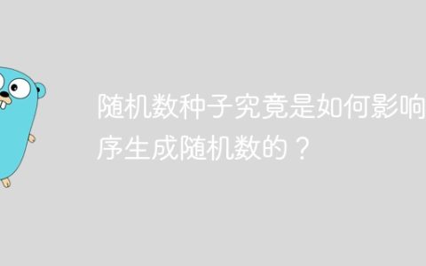 随机数种子究竟是如何影响程序生成随机数的？