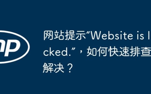 网站提示“Website is locked.”，如何快速排查并解决？