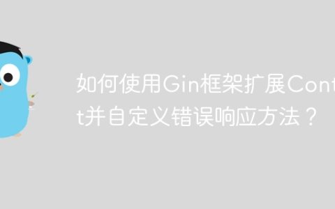 如何使用Gin框架扩展Context并自定义错误响应方法？