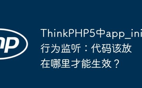 ThinkPHP5中app_init行为监听：代码该放在哪里才能生效？