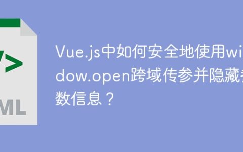 Vue.js中如何安全地使用window.open跨域传参并隐藏参数信息？
