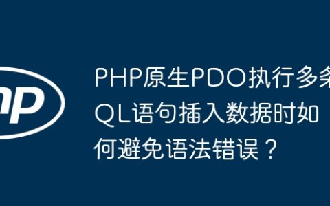 PHP原生PDO执行多条SQL语句插入数据时如何避免语法错误？