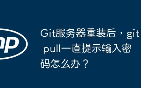 Git服务器重装后，git pull一直提示输入密码怎么办？