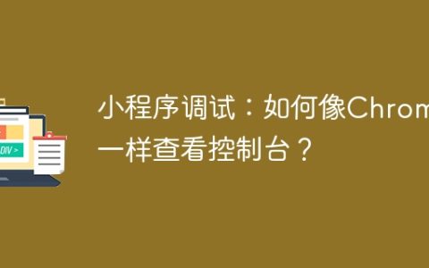 小程序调试：如何像Chrome一样查看控制台？