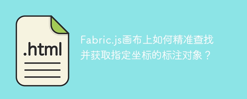Fabric.js画布上如何精准查找并获取指定坐标的标注对象?