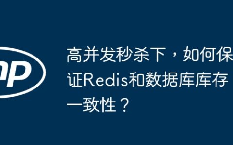 高并发秒杀下，如何保证Redis和数据库库存一致性？