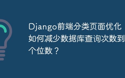 Django前端分类页面优化：如何减少数据库查询次数到个位数？