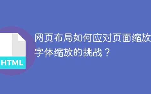 网页布局如何应对页面缩放与字体缩放的挑战？