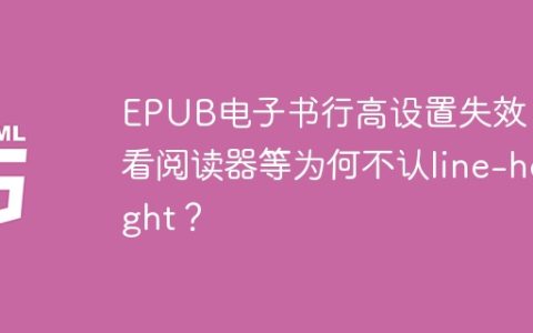 EPUB电子书行高设置失效，多看阅读器等为何不认line-height？