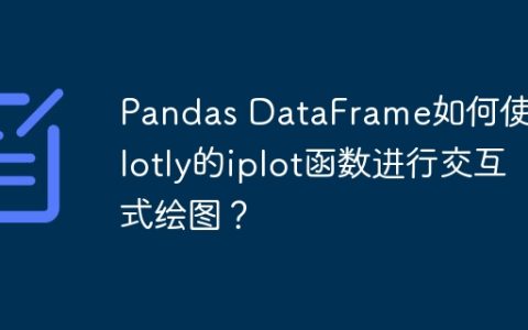 Pandas DataFrame如何使用Plotly的iplot函数进行交互式绘图？
