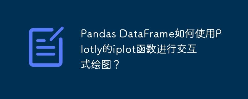 pandas dataframe如何使用plotly的iplot函数进行交互式绘图?