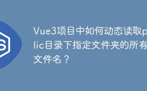 Vue3项目中如何动态读取public目录下指定文件夹的所有文件名？