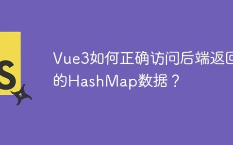 Vue3如何正确访问后端返回的HashMap数据？