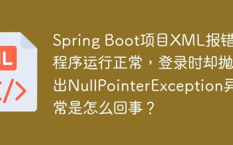 Spring Boot项目XML报错但程序运行正常，登录时却抛出NullPointerException异常是怎么回事？