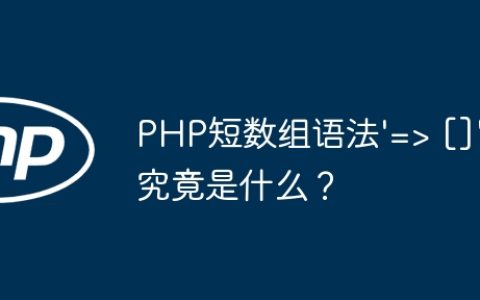 PHP短数组语法’=> []’究竟是什么？