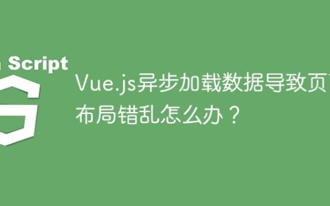 Vue.js异步加载数据导致页面布局错乱怎么办？