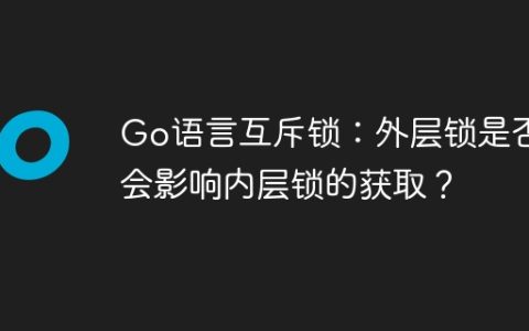Go语言互斥锁：外层锁是否会影响内层锁的获取？