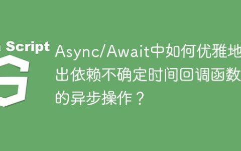Async/Await中如何优雅地退出依赖不确定时间回调函数的异步操作？