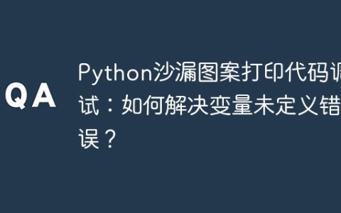 Python沙漏图案打印代码调试：如何解决变量未定义错误？