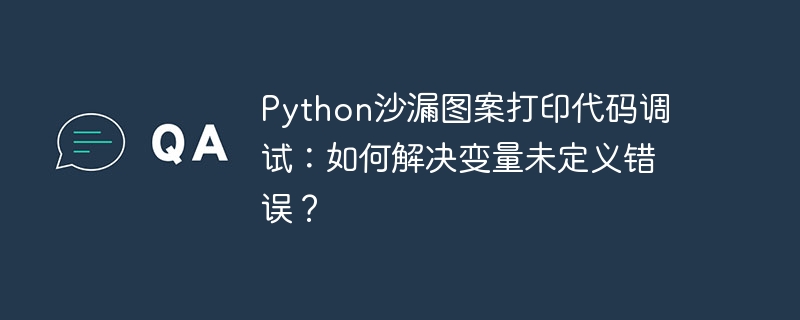 python沙漏图案打印代码调试:如何解决变量未定义错误?