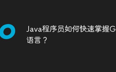 Java程序员如何快速掌握Go语言？