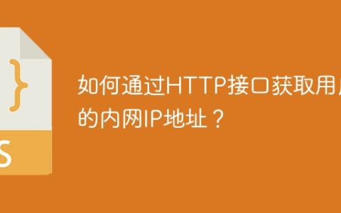 如何通过HTTP接口获取用户的内网IP地址？