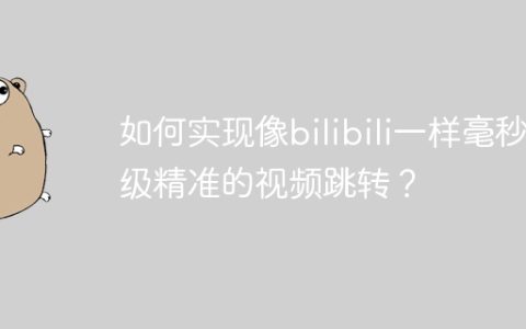 如何实现像bilibili一样毫秒级精准的视频跳转？