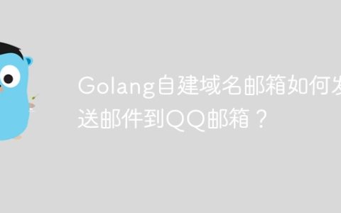Golang自建域名邮箱如何发送邮件到QQ邮箱？
