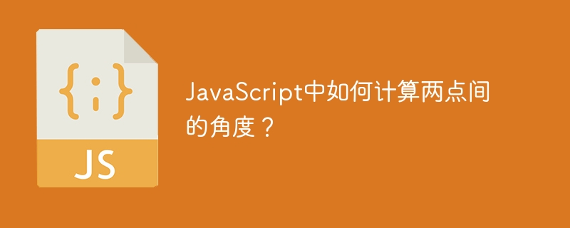 javascript中如何计算两点间的角度?