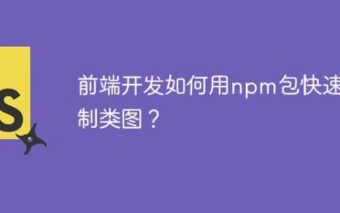 前端开发如何用npm包快速绘制类图？