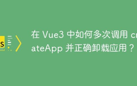 在 Vue3 中如何多次调用 createApp 并正确卸载应用？
