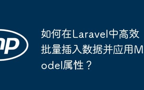 如何在Laravel中高效批量插入数据并应用Model属性？