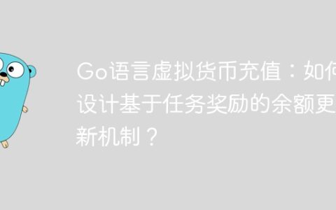 Go语言虚拟货币充值：如何设计基于任务奖励的余额更新机制？