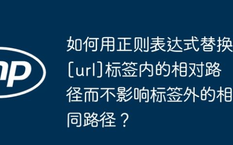如何用正则表达式替换[url]标签内的相对路径而不影响标签外的相同路径？