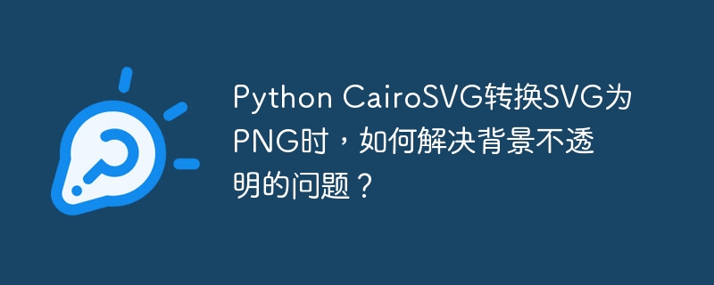 python cairosvg转换svg为png时，如何解决背景不透明的问题？