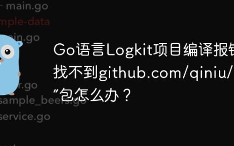 Go语言Logkit项目编译报错“找不到github.com/qiniu/log”包怎么办？