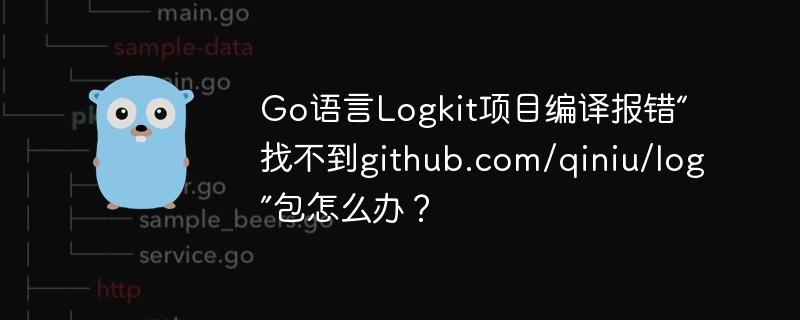 go语言logkit项目编译报错“找不到github.com/qiniu/log”包怎么办?