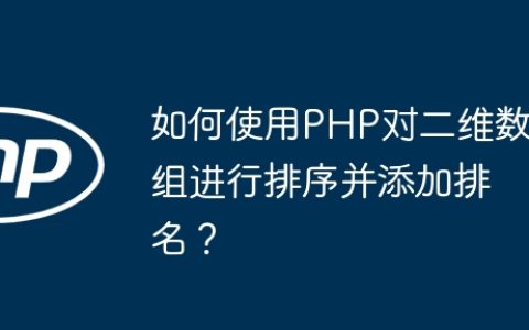 如何使用PHP对二维数组进行排序并添加排名？