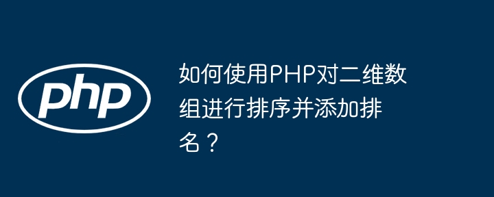 如何使用PHP对二维数组进行排序并添加排名?