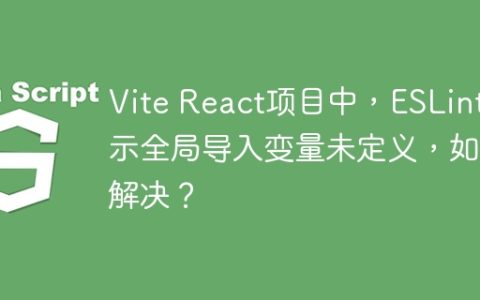 Vite React项目中，ESLint提示全局导入变量未定义，如何解决？