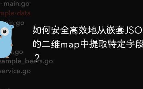 如何安全高效地从嵌套JSON的二维map中提取特定字段值？