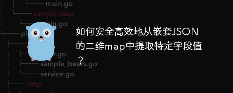 如何安全高效地从嵌套json的二维map中提取特定字段值?