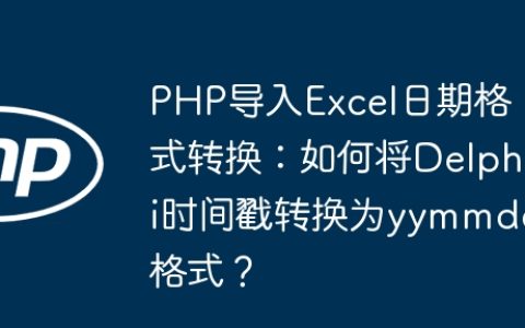 PHP导入Excel日期格式转换：如何将Delphi时间戳转换为yymmdd格式？