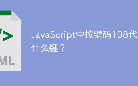 JavaScript中按键码108代表什么键？