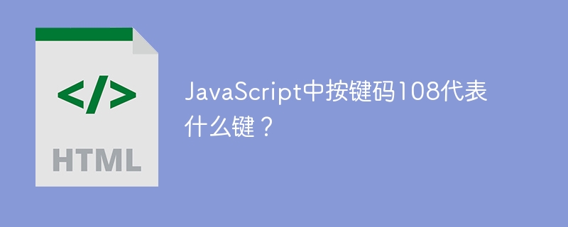 JavaScript中按键码108代表什么键?