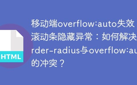 移动端overflow:auto失效，滚动条隐藏异常：如何解决border-radius与overflow:auto的冲突？